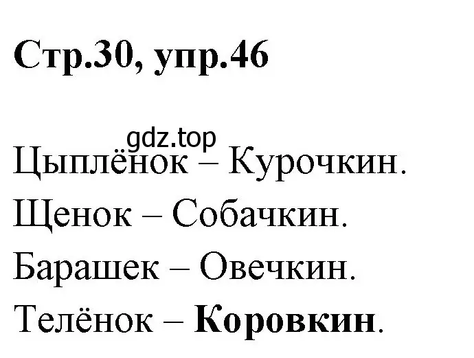 Решение номер 46 (страница 30) гдз по русскому языку 1 класс Климанова, Макеева, учебник