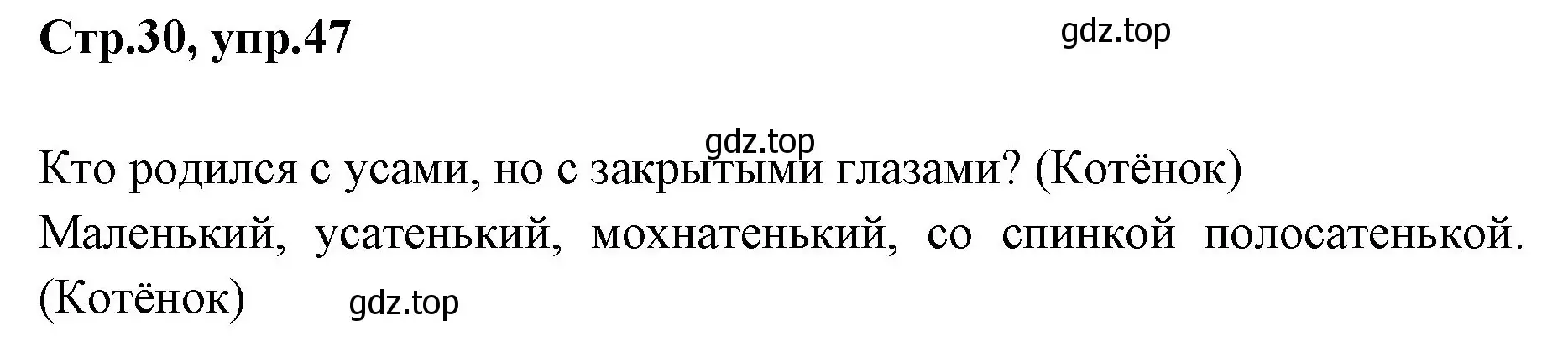 Решение номер 47 (страница 30) гдз по русскому языку 1 класс Климанова, Макеева, учебник