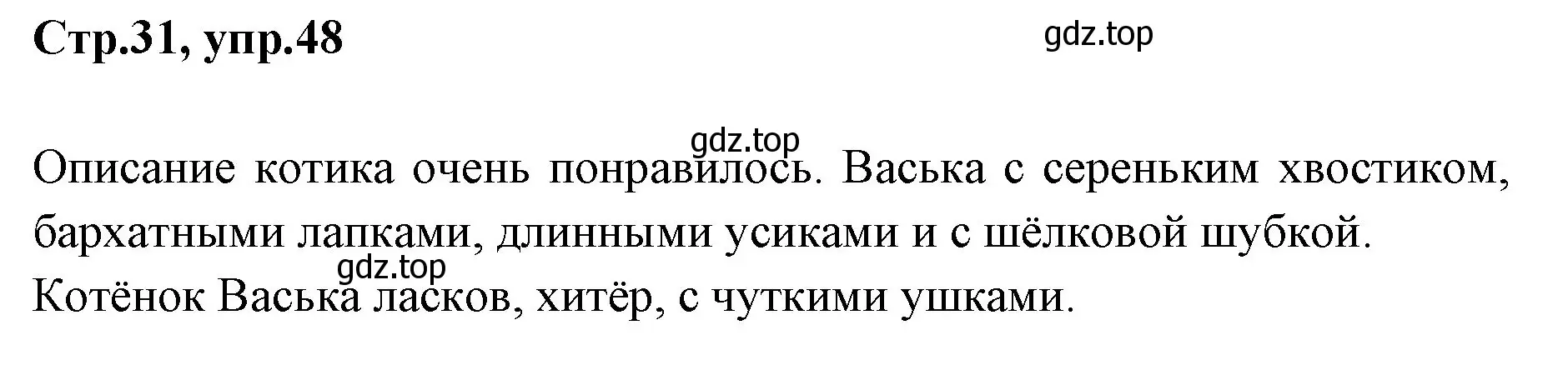 Решение номер 48 (страница 31) гдз по русскому языку 1 класс Климанова, Макеева, учебник