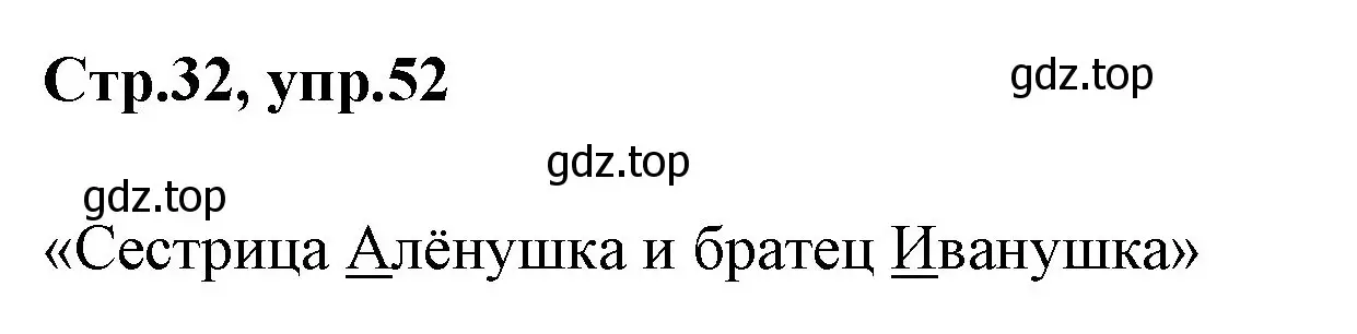 Решение номер 52 (страница 32) гдз по русскому языку 1 класс Климанова, Макеева, учебник