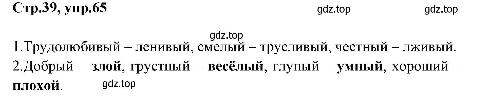 Решение номер 65 (страница 39) гдз по русскому языку 1 класс Климанова, Макеева, учебник