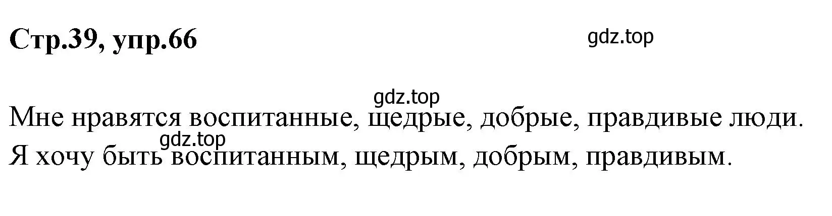 Решение номер 66 (страница 39) гдз по русскому языку 1 класс Климанова, Макеева, учебник