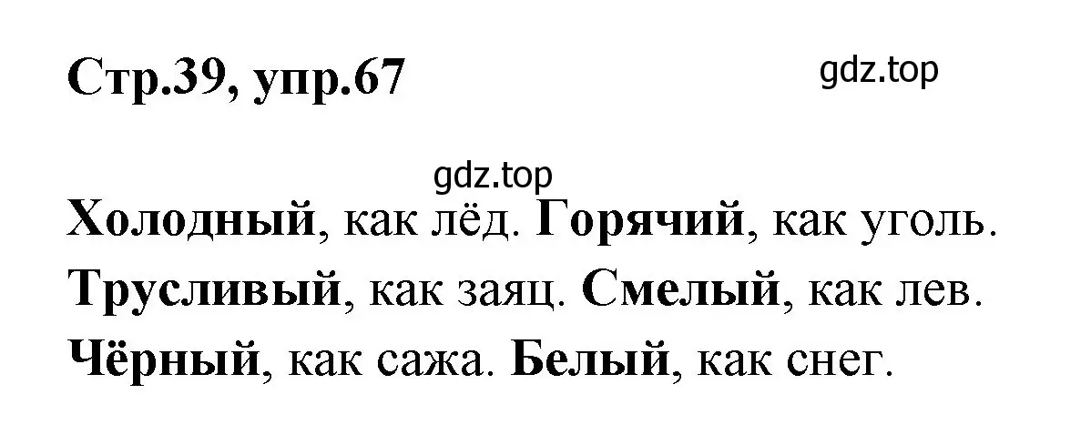 Решение номер 67 (страница 39) гдз по русскому языку 1 класс Климанова, Макеева, учебник