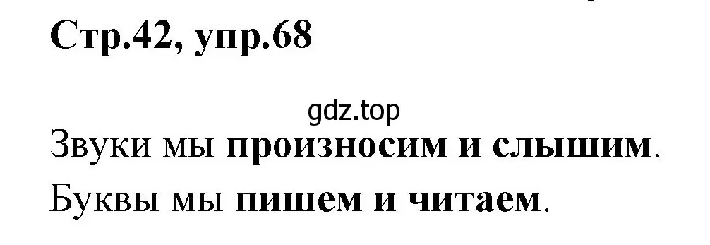 Решение номер 68 (страница 42) гдз по русскому языку 1 класс Климанова, Макеева, учебник