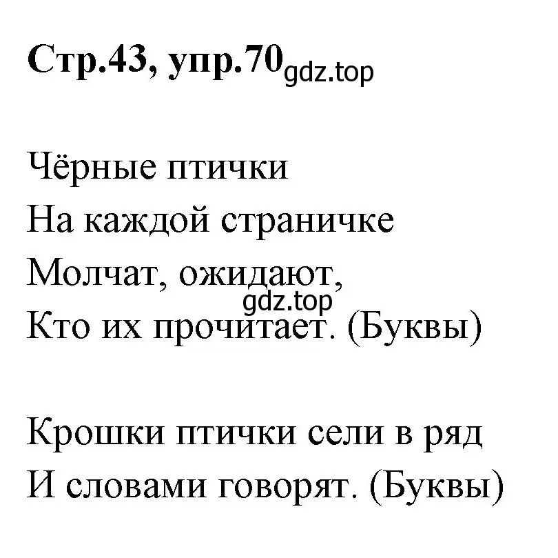 Решение номер 70 (страница 43) гдз по русскому языку 1 класс Климанова, Макеева, учебник