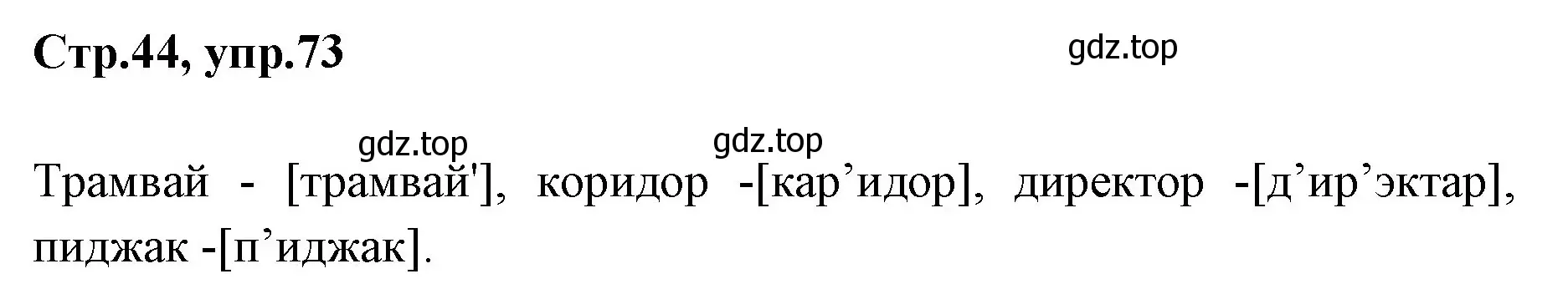 Решение номер 73 (страница 44) гдз по русскому языку 1 класс Климанова, Макеева, учебник
