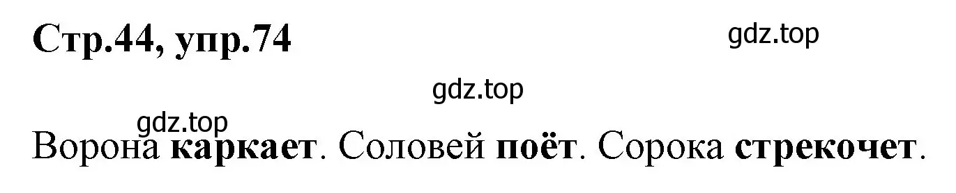 Решение номер 74 (страница 44) гдз по русскому языку 1 класс Климанова, Макеева, учебник