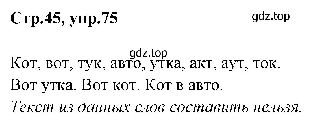 Решение номер 75 (страница 45) гдз по русскому языку 1 класс Климанова, Макеева, учебник