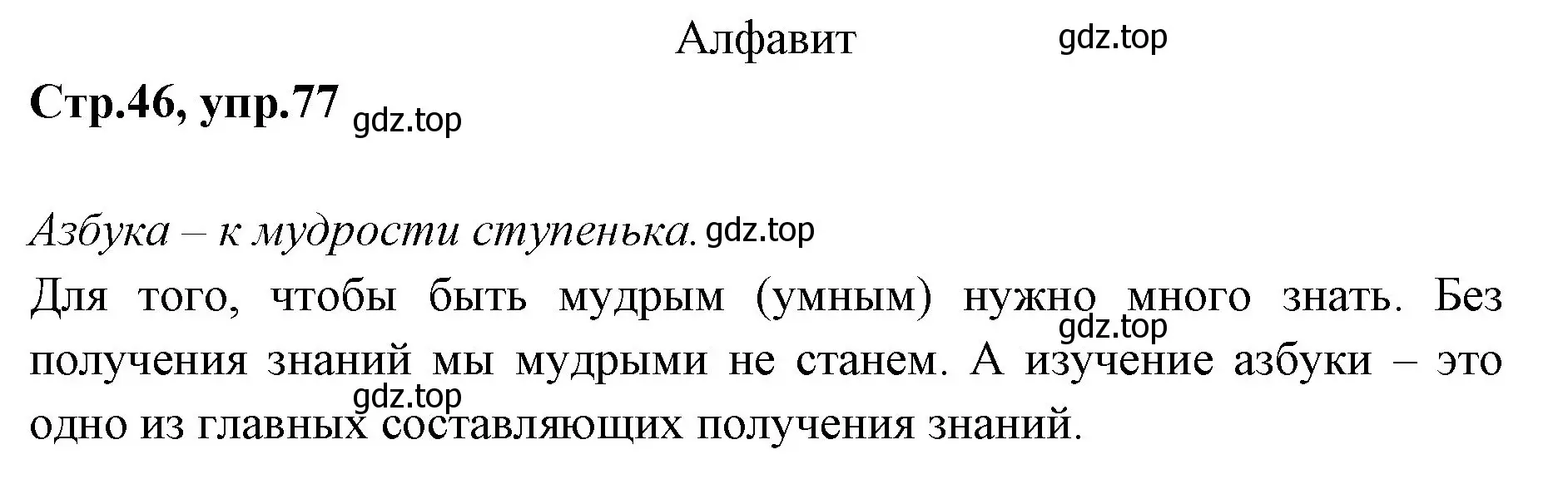 Решение номер 77 (страница 46) гдз по русскому языку 1 класс Климанова, Макеева, учебник