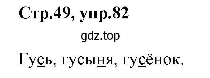 Решение номер 82 (страница 49) гдз по русскому языку 1 класс Климанова, Макеева, учебник