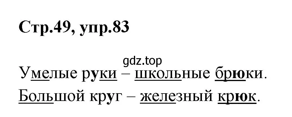 Решение номер 83 (страница 49) гдз по русскому языку 1 класс Климанова, Макеева, учебник