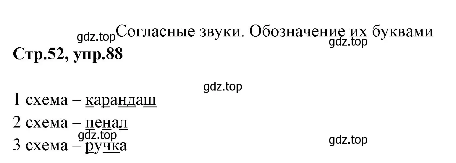 Решение номер 88 (страница 52) гдз по русскому языку 1 класс Климанова, Макеева, учебник