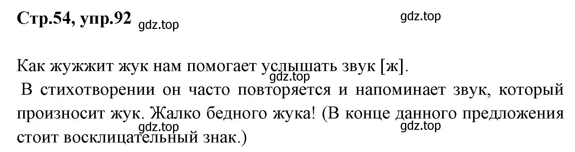 Решение номер 92 (страница 54) гдз по русскому языку 1 класс Климанова, Макеева, учебник