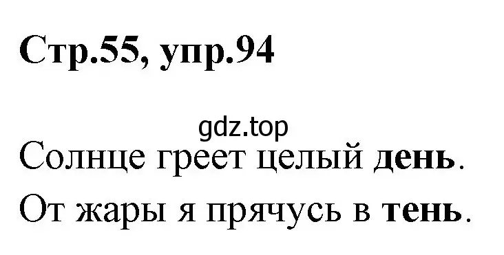 Решение номер 94 (страница 55) гдз по русскому языку 1 класс Климанова, Макеева, учебник