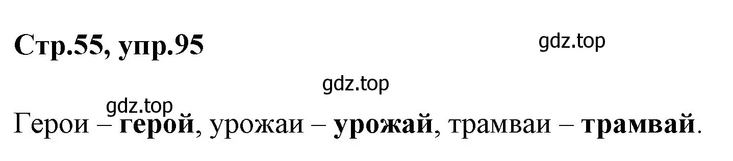Решение номер 95 (страница 55) гдз по русскому языку 1 класс Климанова, Макеева, учебник