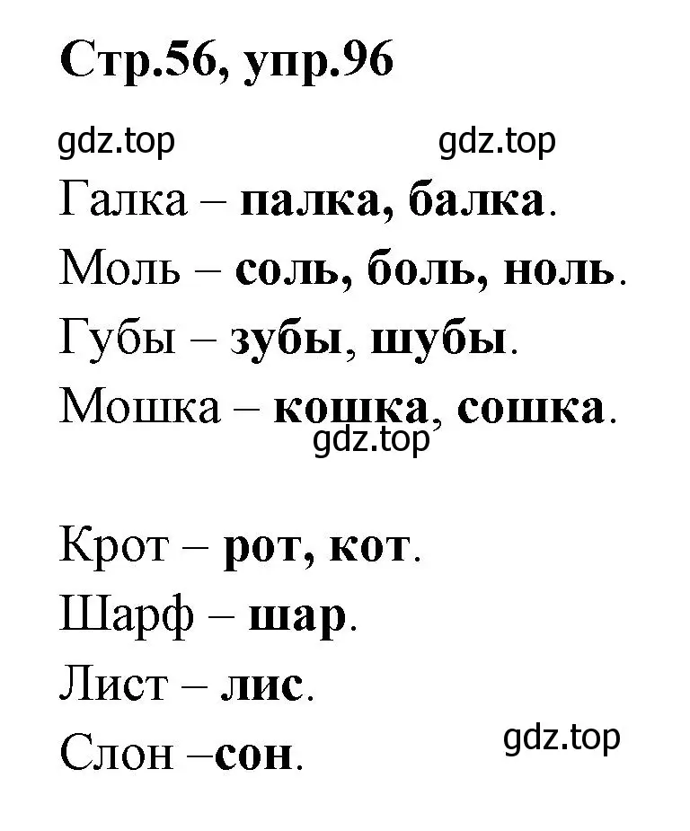 Решение номер 96 (страница 56) гдз по русскому языку 1 класс Климанова, Макеева, учебник