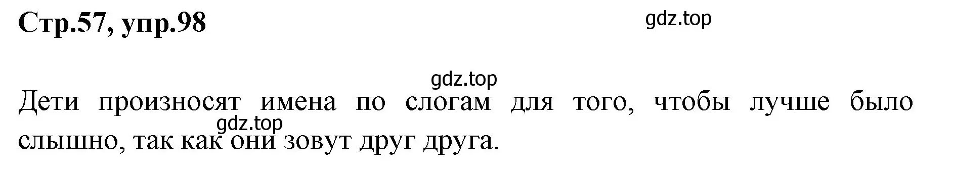 Решение номер 98 (страница 57) гдз по русскому языку 1 класс Климанова, Макеева, учебник