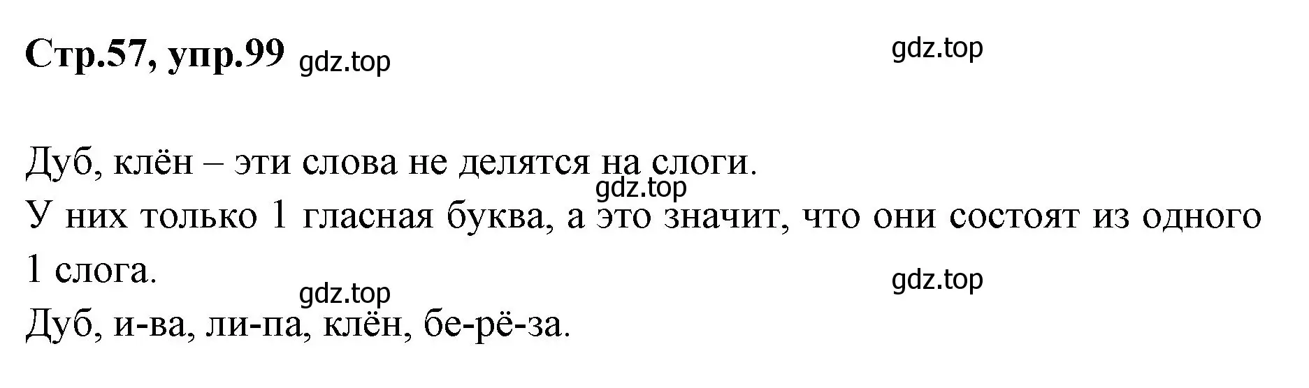 Решение номер 99 (страница 57) гдз по русскому языку 1 класс Климанова, Макеева, учебник