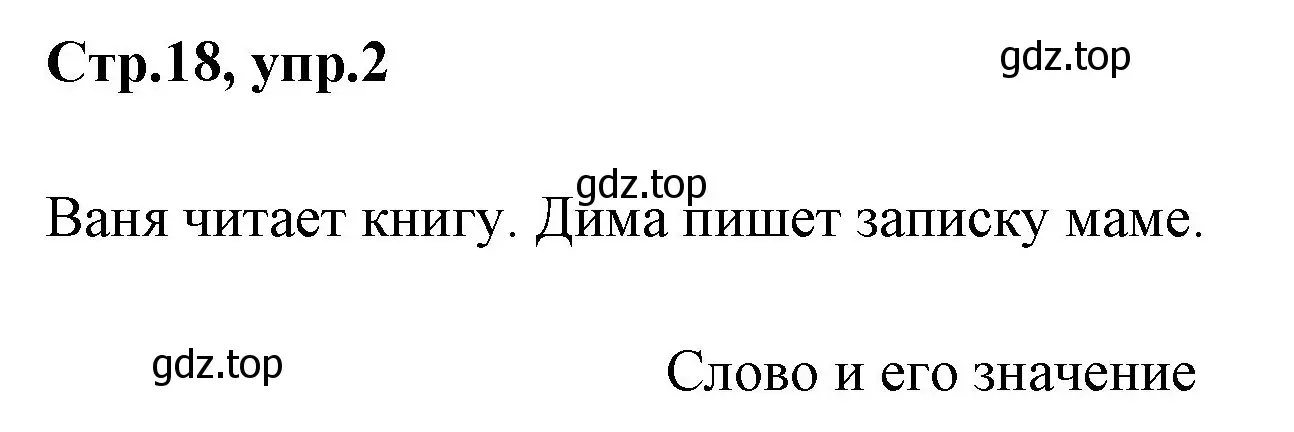 Решение номер 2 (страница 18) гдз по русскому языку 1 класс Климанова, Макеева, учебник