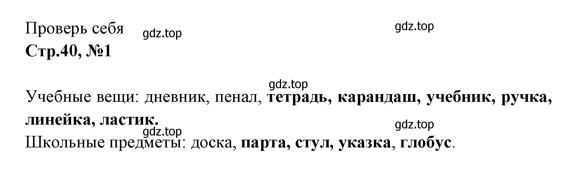 Решение номер 1 (страница 40) гдз по русскому языку 1 класс Климанова, Макеева, учебник