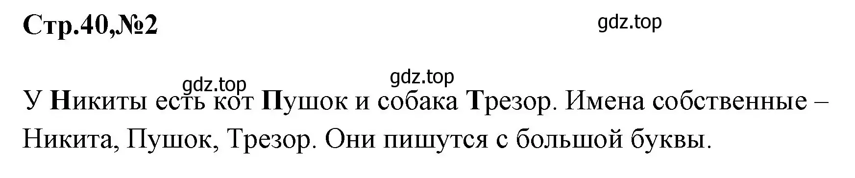 Решение номер 2 (страница 40) гдз по русскому языку 1 класс Климанова, Макеева, учебник