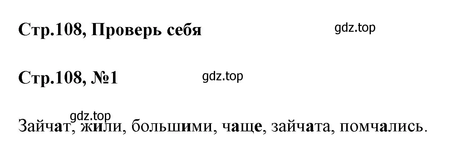 Решение номер 1 (страница 108) гдз по русскому языку 1 класс Климанова, Макеева, учебник