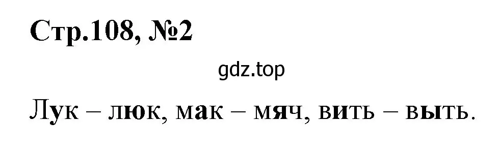 Решение номер 2 (страница 108) гдз по русскому языку 1 класс Климанова, Макеева, учебник