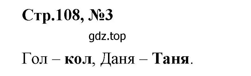 Решение номер 3 (страница 108) гдз по русскому языку 1 класс Климанова, Макеева, учебник