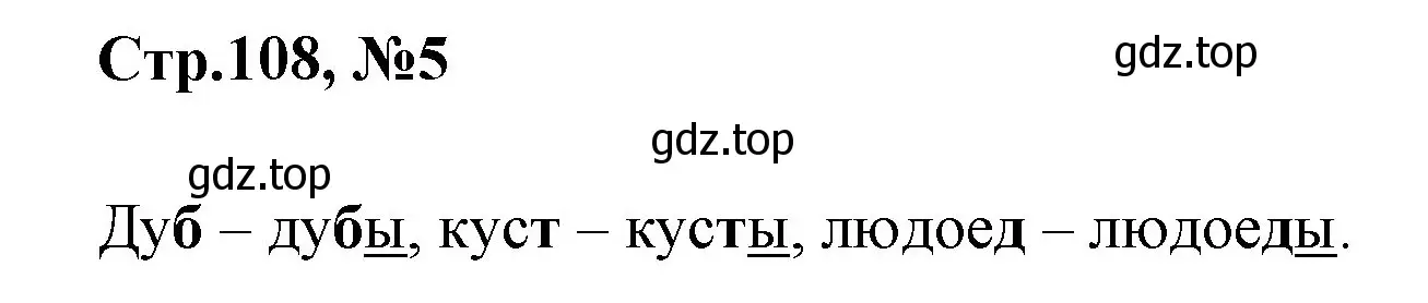 Решение номер 5 (страница 108) гдз по русскому языку 1 класс Климанова, Макеева, учебник