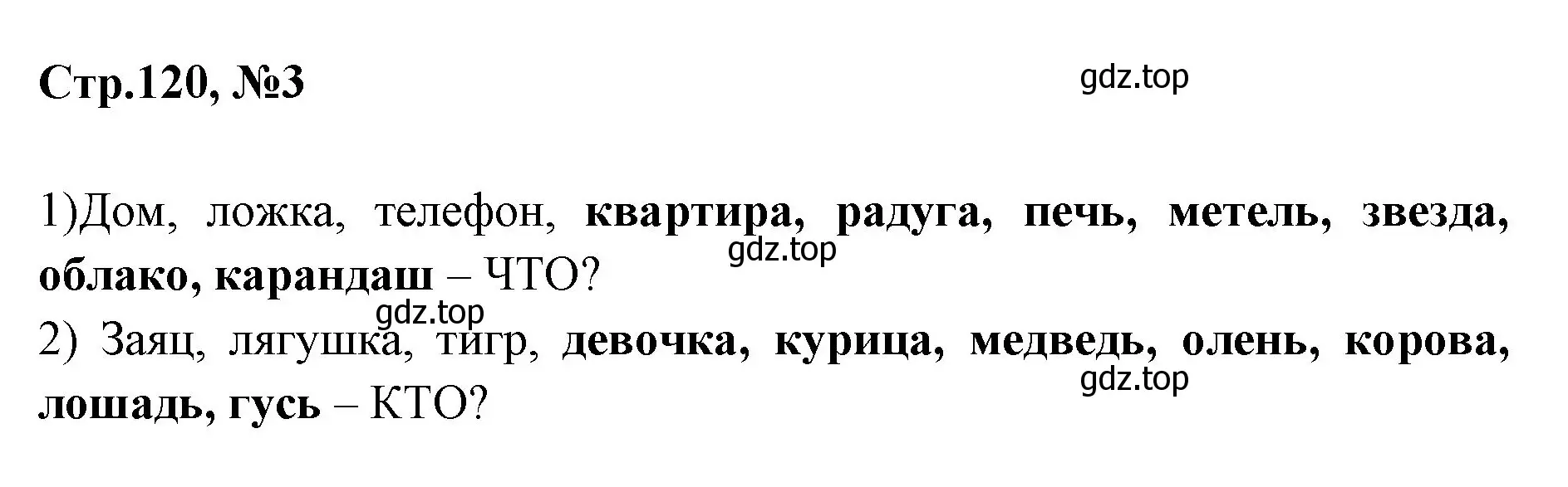 Решение номер 3 (страница 120) гдз по русскому языку 1 класс Климанова, Макеева, учебник