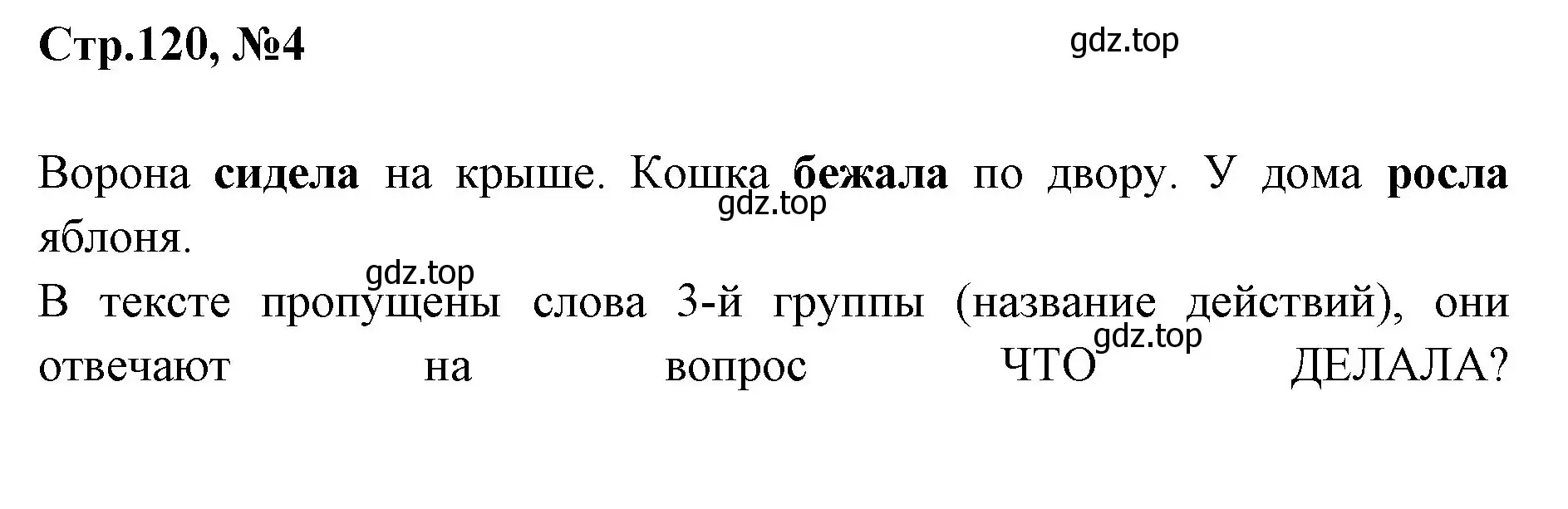 Решение номер 4 (страница 120) гдз по русскому языку 1 класс Климанова, Макеева, учебник