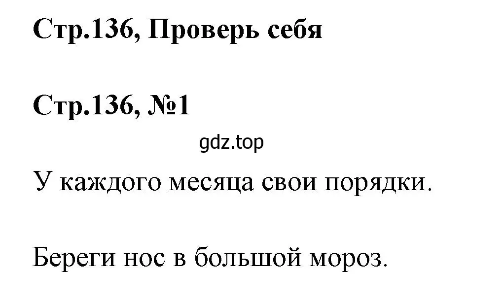 Решение номер 1 (страница 136) гдз по русскому языку 1 класс Климанова, Макеева, учебник