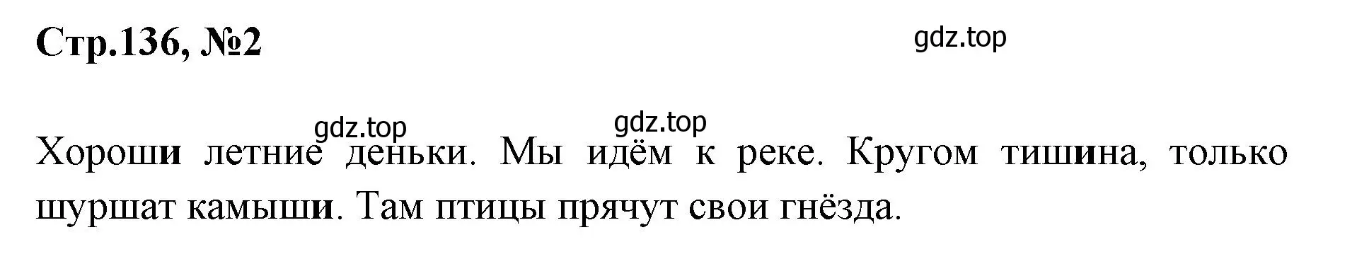 Решение номер 2 (страница 136) гдз по русскому языку 1 класс Климанова, Макеева, учебник