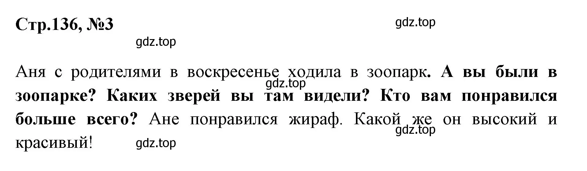 Решение номер 3 (страница 136) гдз по русскому языку 1 класс Климанова, Макеева, учебник