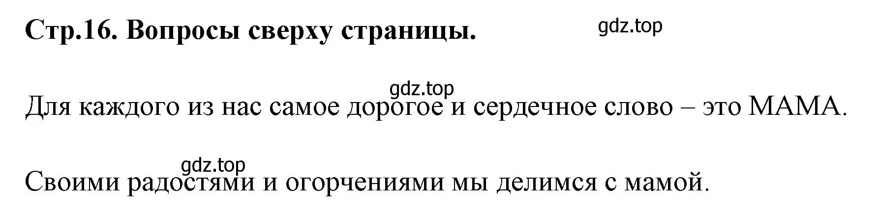 Решение номер Вопросы в верху страницы (страница 16) гдз по русскому языку 1 класс Климанова, Макеева, учебник