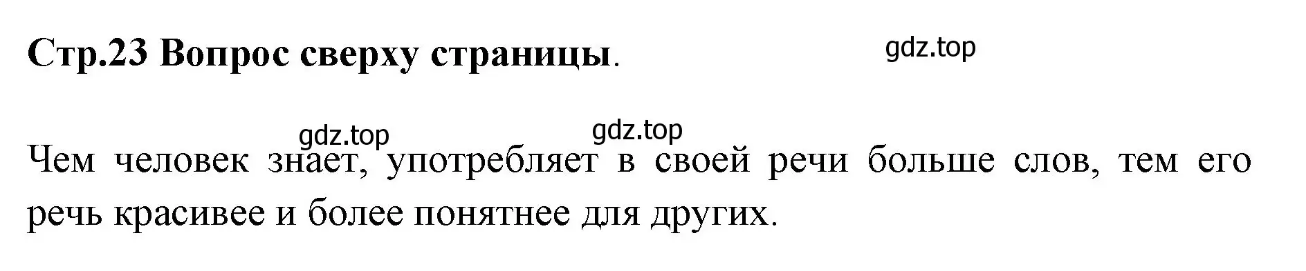 Решение номер Вопросы в верху страницы (страница 23) гдз по русскому языку 1 класс Климанова, Макеева, учебник