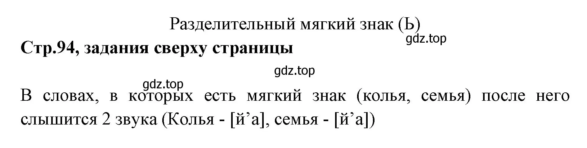 Решение номер Вопросы в верху страницы (страница 94) гдз по русскому языку 1 класс Климанова, Макеева, учебник