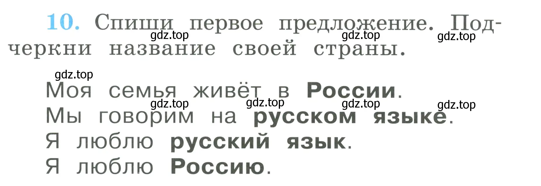 Условие номер 10 (страница 7) гдз по русскому языку 1 класс Климанова, Бабушкина, рабочая тетрадь