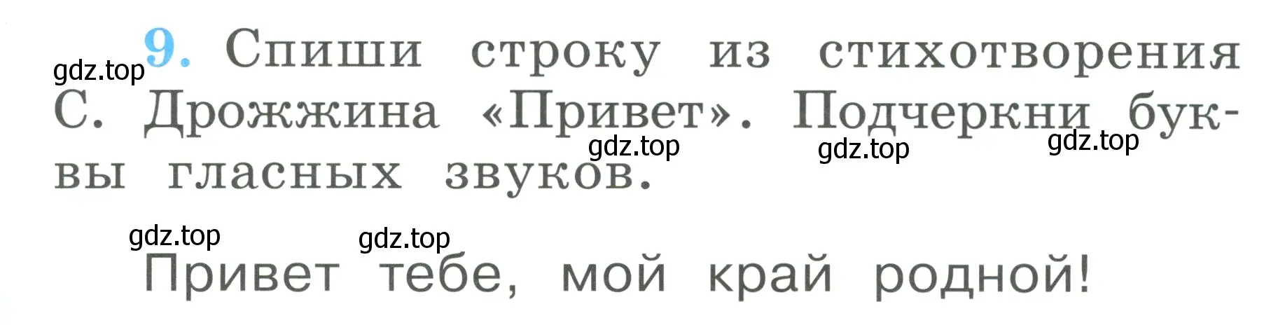 Условие номер 9 (страница 7) гдз по русскому языку 1 класс Климанова, Бабушкина, рабочая тетрадь