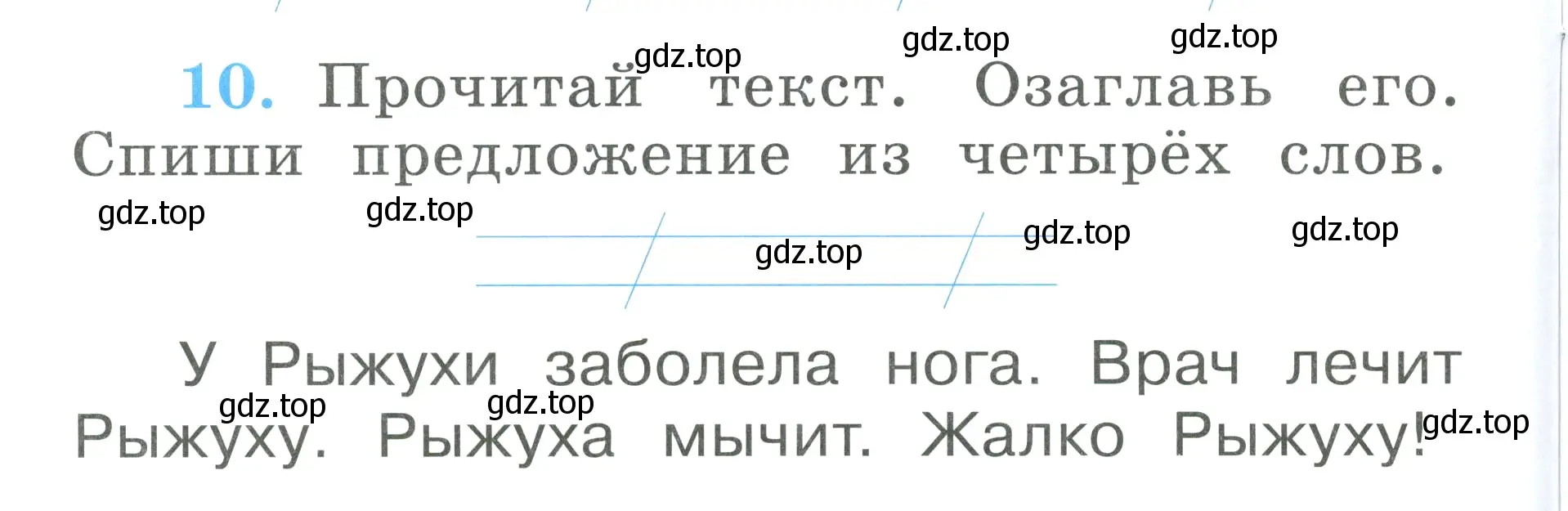 Условие номер 10 (страница 16) гдз по русскому языку 1 класс Климанова, Бабушкина, рабочая тетрадь