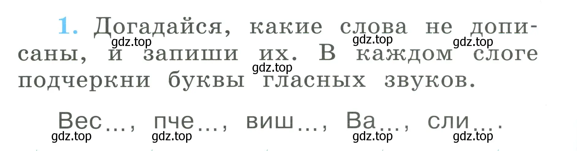 Условие номер 1 (страница 26) гдз по русскому языку 1 класс Климанова, Бабушкина, рабочая тетрадь