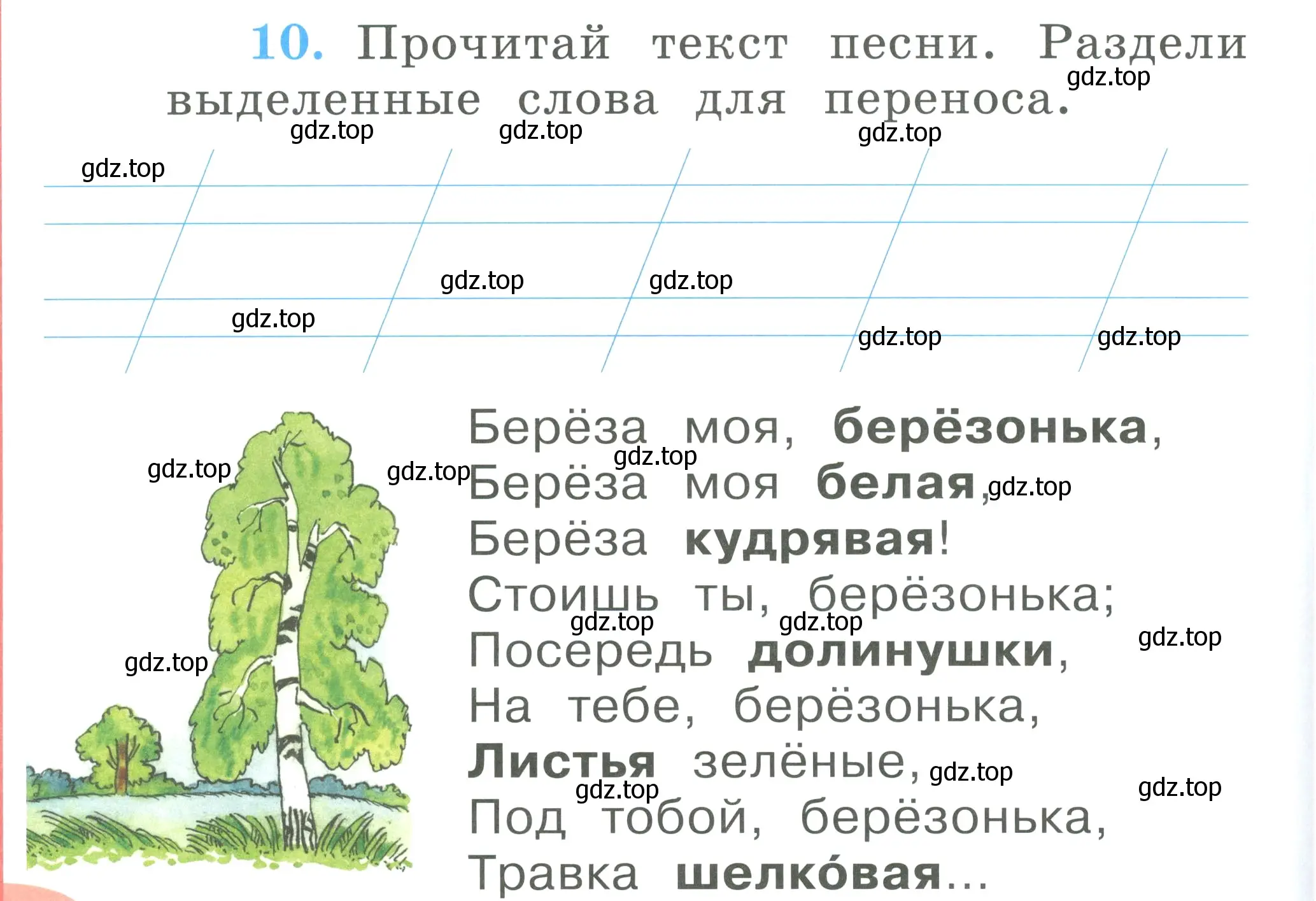 Условие номер 10 (страница 30) гдз по русскому языку 1 класс Климанова, Бабушкина, рабочая тетрадь