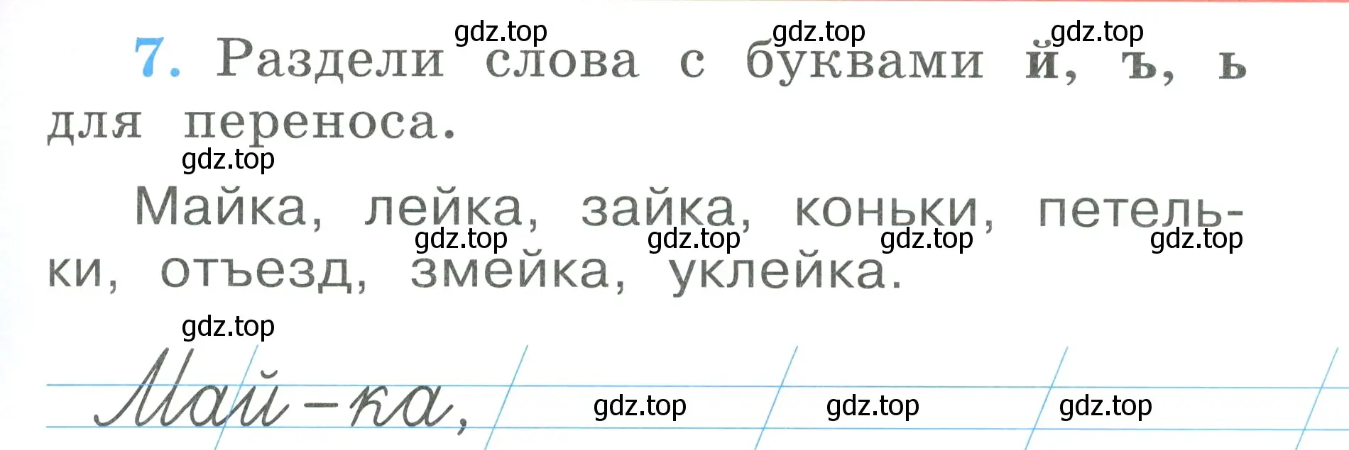 Условие номер 7 (страница 29) гдз по русскому языку 1 класс Климанова, Бабушкина, рабочая тетрадь