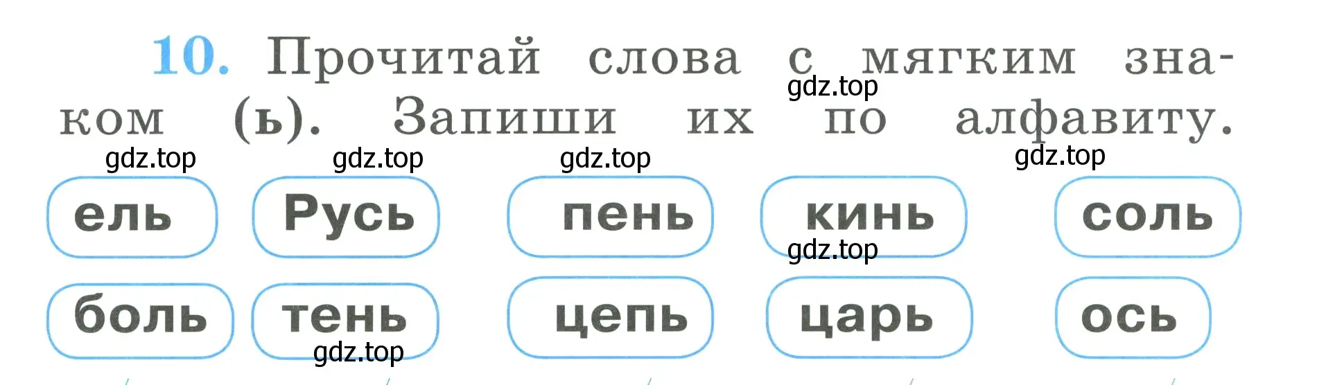 Условие номер 10 (страница 42) гдз по русскому языку 1 класс Климанова, Бабушкина, рабочая тетрадь