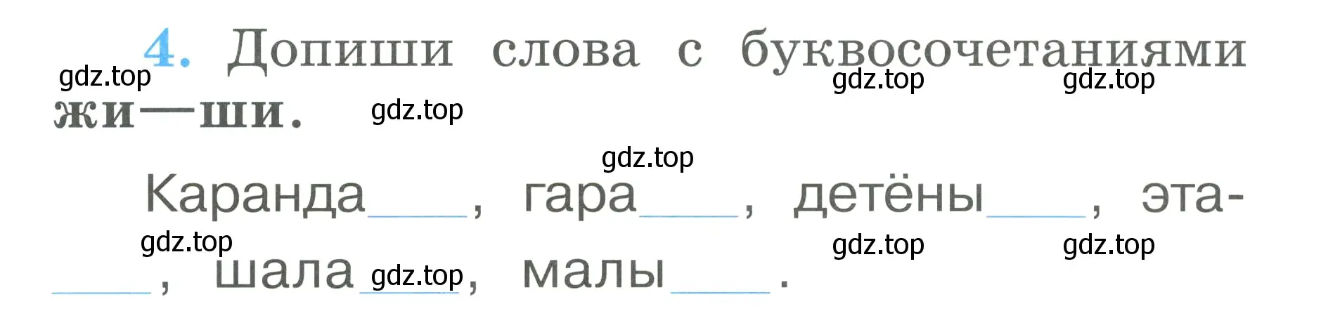 Условие номер 4 (страница 46) гдз по русскому языку 1 класс Климанова, Бабушкина, рабочая тетрадь