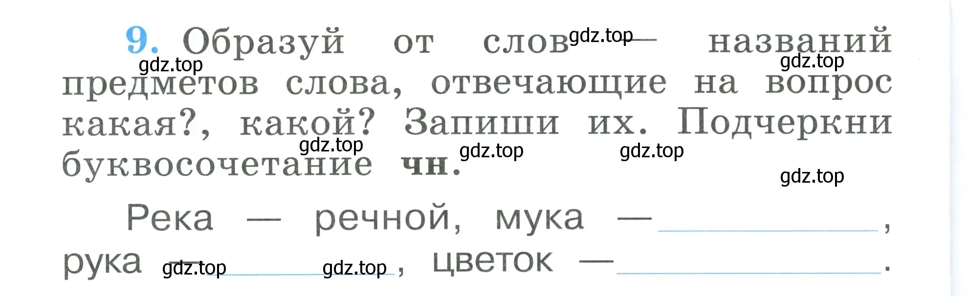 Условие номер 9 (страница 48) гдз по русскому языку 1 класс Климанова, Бабушкина, рабочая тетрадь