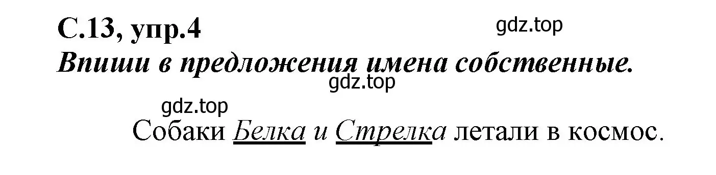 Решение номер 4 (страница 13) гдз по русскому языку 1 класс Климанова, Бабушкина, рабочая тетрадь