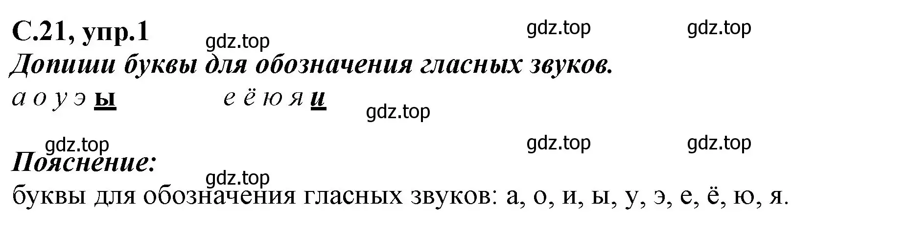 Решение номер 1 (страница 21) гдз по русскому языку 1 класс Климанова, Бабушкина, рабочая тетрадь