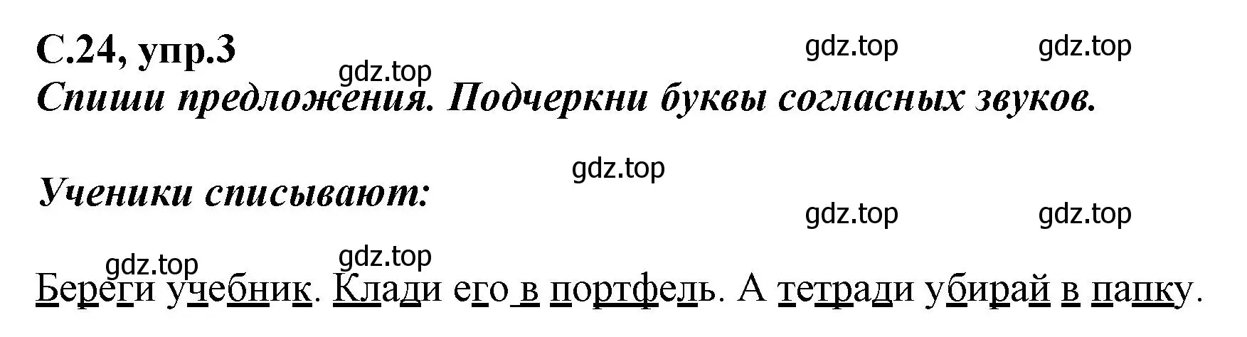 Решение номер 3 (страница 24) гдз по русскому языку 1 класс Климанова, Бабушкина, рабочая тетрадь