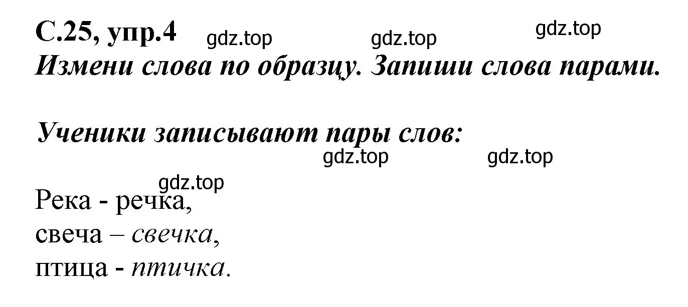 Решение номер 4 (страница 25) гдз по русскому языку 1 класс Климанова, Бабушкина, рабочая тетрадь